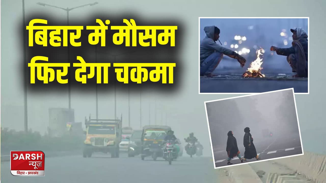 बिहार में मौसम फिर देगा चकमा, 10 शहरों की हवा हुई जहरीली, पढ़िए ठंड को लेकर राज्य का वेदर रिपोर्ट