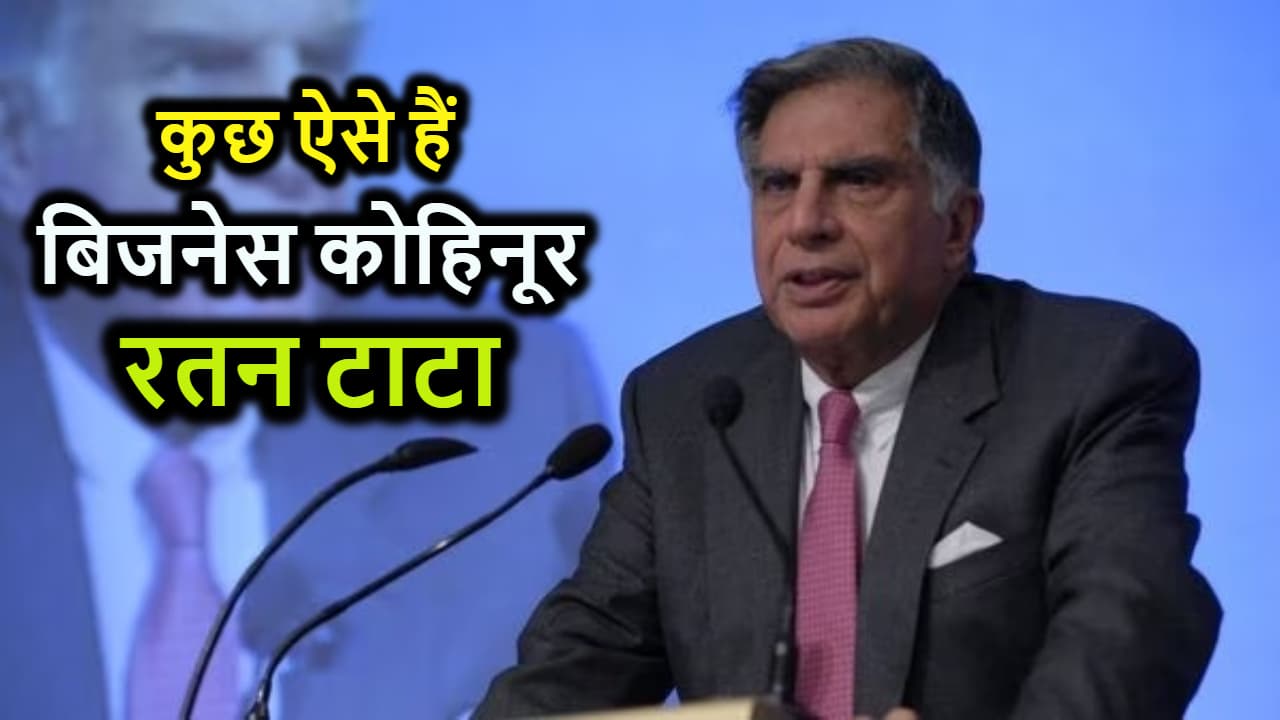 Ratan Tata की जिंदगी से जुड़ा यह दिलचस्प किस्सा, आपको भी कर देगा Motivate