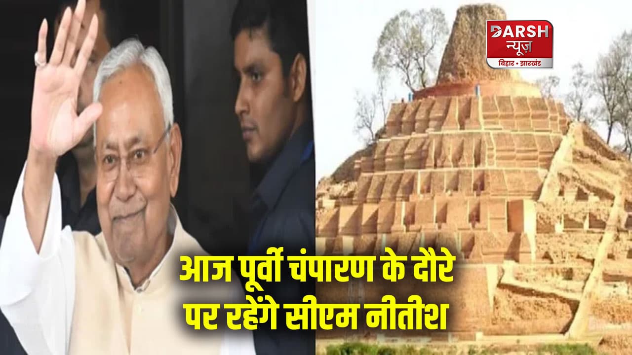 आज पूर्वी चंपारण के दौरे पर रहेंगे सीएम नीतीश, जिले को देंगे 19.77 करोड़ की बड़ी सौगात