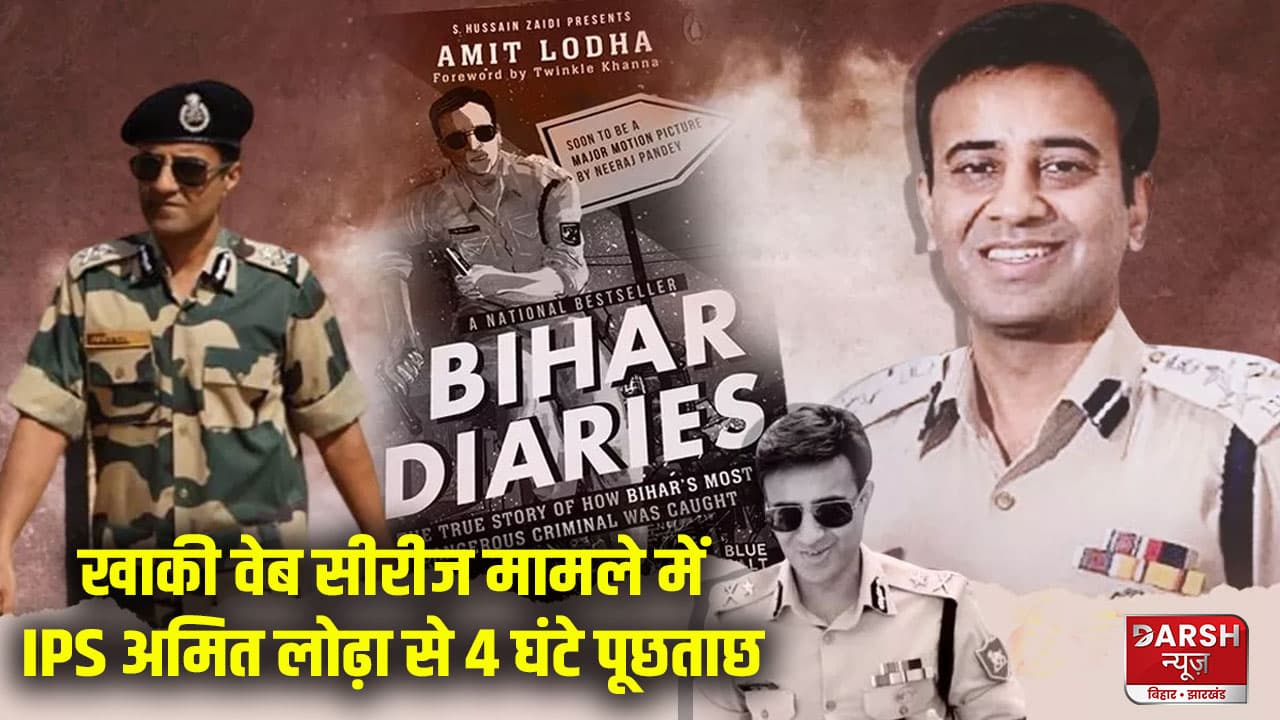 खाकी वेब सीरीज मामले में IPS अमित लोढ़ा से 4 घंटे पूछताछ, आय से अधिक संपत्ति का मामला