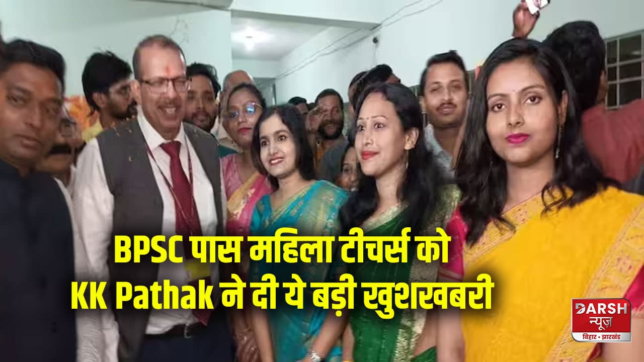 केके पाठक का BPSC पास टीचरों को एक और तोहफा, अब स्कूल के निकट में ही मिलेगा 3 कमरे का आवास