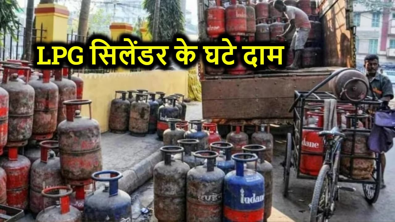दिल्ली से लेकर पटना तक घट घए LPG सिलेंडर के दाम, नए साल से पहले मिला गिफ्ट