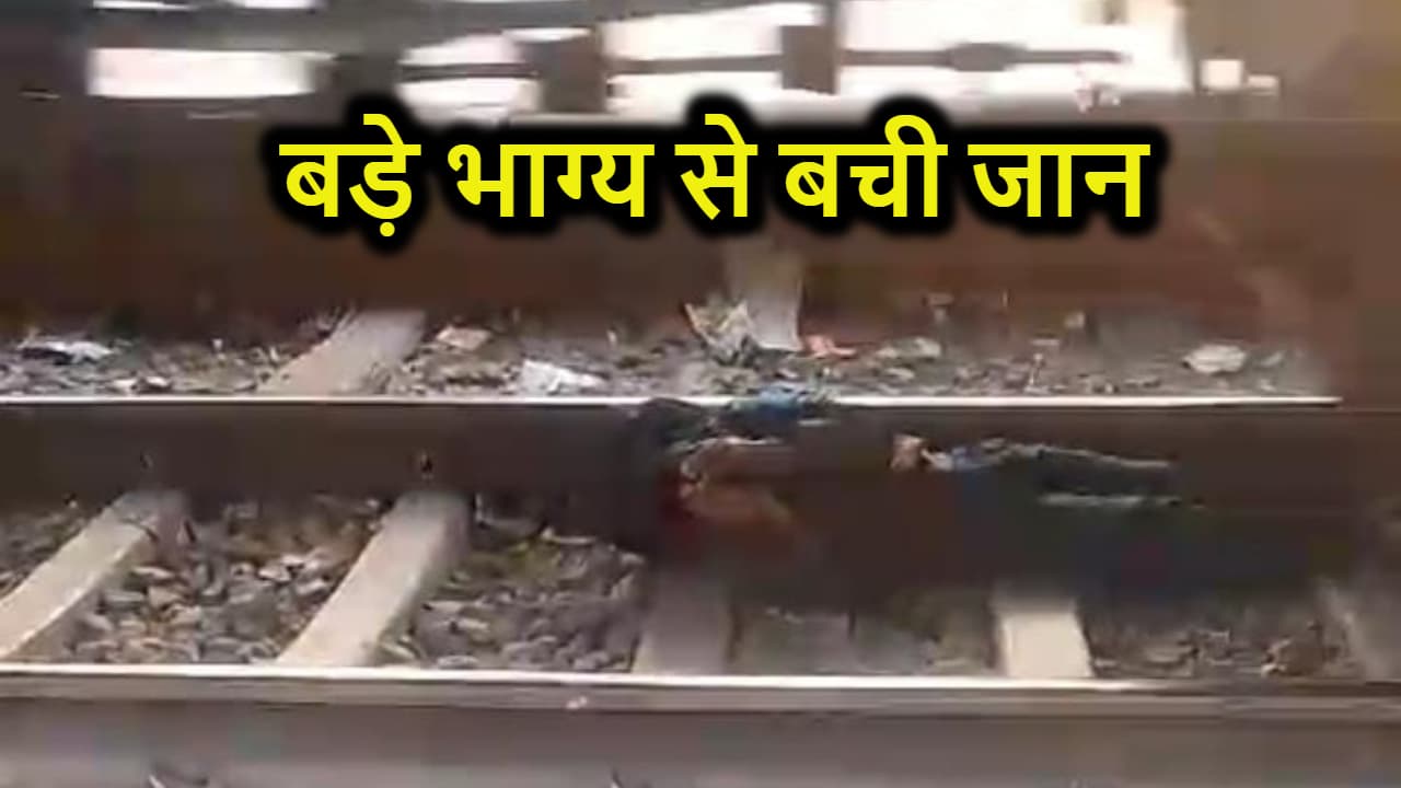 युवक के ऊपर से गुजर गई ट्रेन, जान भी जा सकती थी लेकिन ऐसे बाल-बाल बचा
