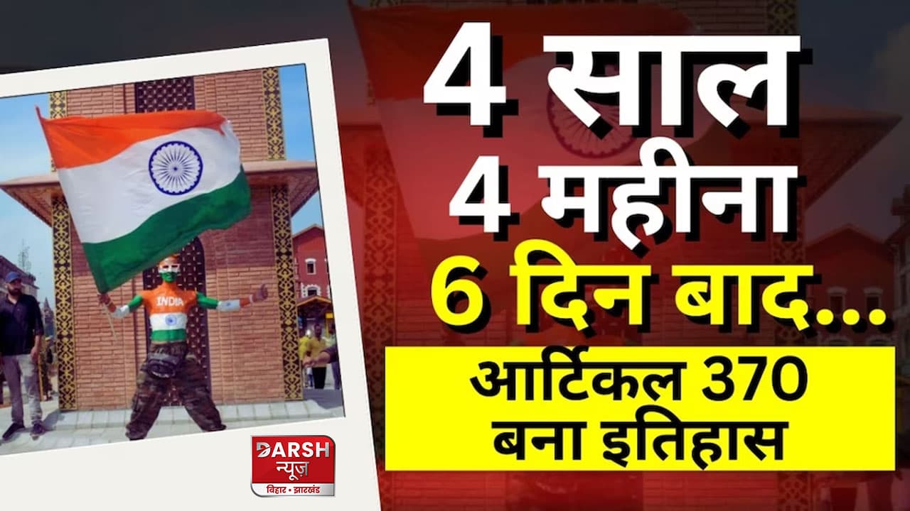 इतिहास हुआ आर्टिकल 370, यूपी-बिहार की तरह अब जम्मू-कश्मीर भी एक राज्य,जानिए क्या-क्या बदलने वाला है?