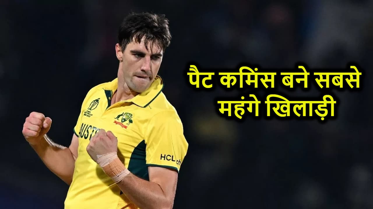 ऑस्ट्रेलियाई क्रिकेटर पैट कमिंस बने IPL इतिहास के सबसे महंगे खिलाड़ी, जानिए किस टीम ने खरीदा