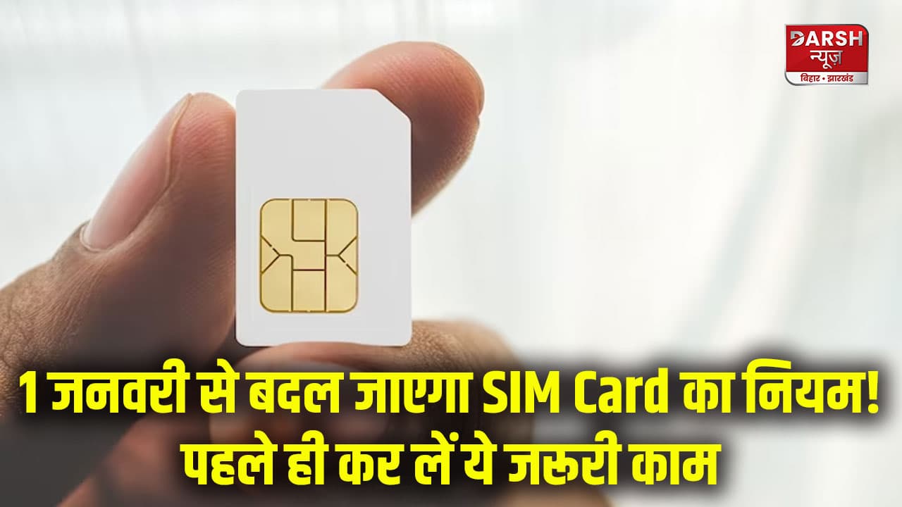 1 जनवरी से बदल जाएगा SIM Card का नियम! पहले ही कर लें ये जरूरी काम