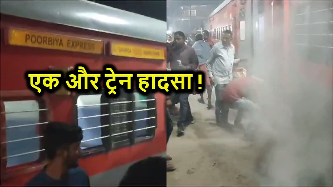 द बर्निंग ट्रेन बनने से बची पुरबिया एक्सप्रेस, बाल-बाल बचे लोग, अफरा-तफरी का माहौल कायम