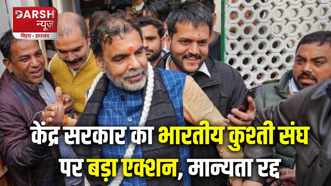 सरकार का बड़ा एक्शन, WFI को किया सस्पेंड, रद्द की गई संजय सिंह की मान्यता