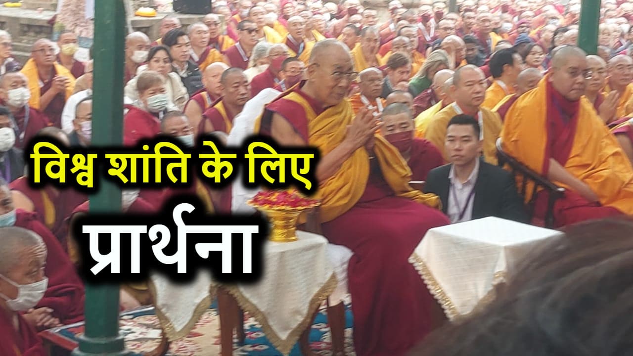 महाबोधि मंदिर में विश्व शांति की प्रार्थना, बौद्ध धर्म गुरू दलाई लामा के साथ सैकड़ों की संख्या में शामिल हुए विदेशी श्रद्धालु