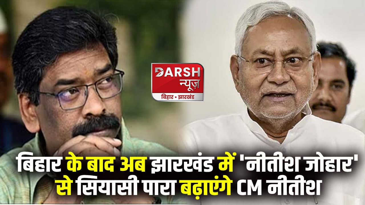 बिहार की राजनीति में खलबली मचाने के बाद अब झारखंड का सियासी पारा चढ़ाएंगे CM नीतीश, जानें कैसे
