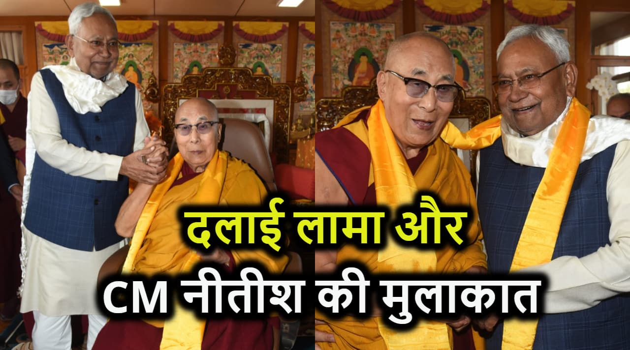 सीएम नीतीश ने बौद्ध धर्म गुरु दलाई लामा से की मुलाकात, नमन कर उनका आशीर्वाद भी लिया