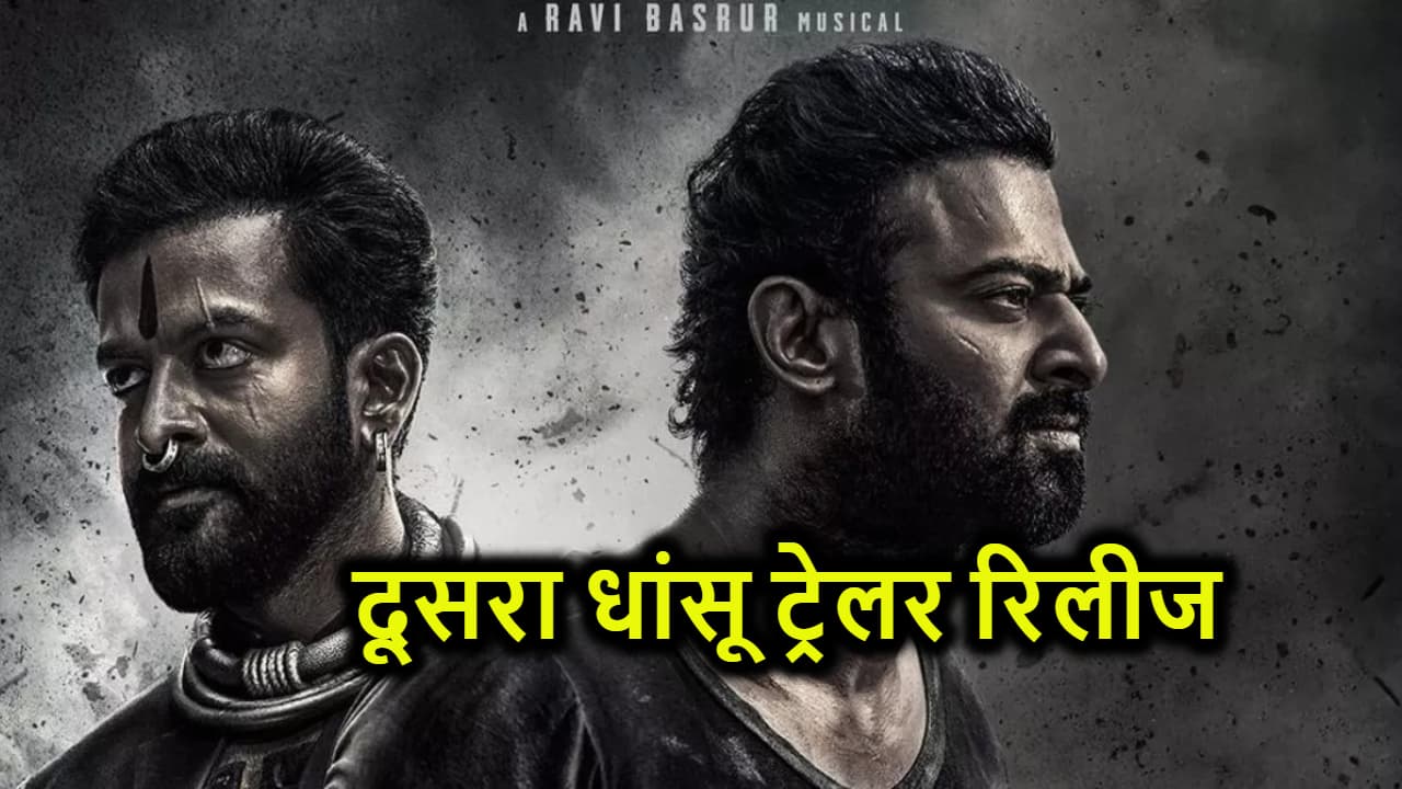 प्रभास के 'सालार' का धांसू वाला दूसरा ट्रेलर रिलीज, फैंस हुए एक्साइटेड
