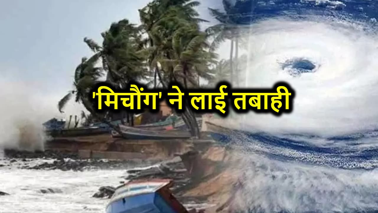 'मिचौंग' बरपा रहा कहर, कई ट्रेनें और फ्लाइट्स हुई कैंसिल, दो दिनों के लिए अलर्ट