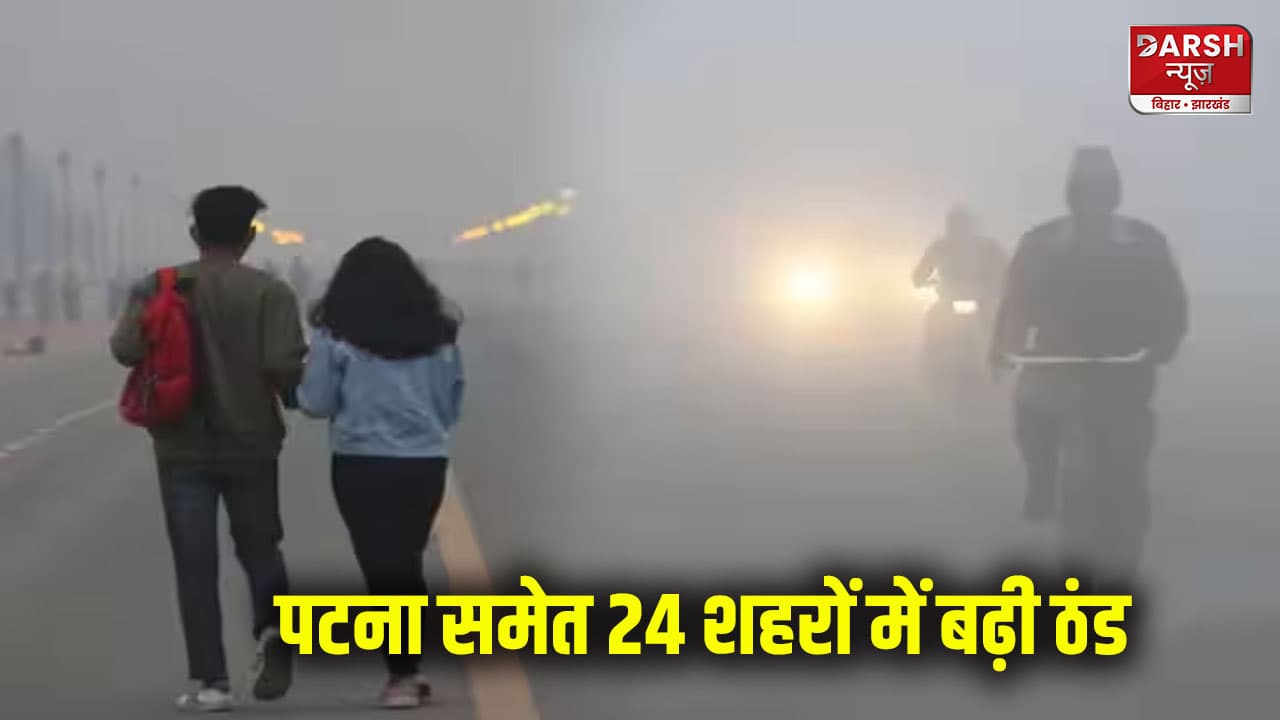 बिहार में बारिश थमने के बाद तेजी से गिरा तापमान, पटना समेत 24 शहरों में बढ़ी ठंड