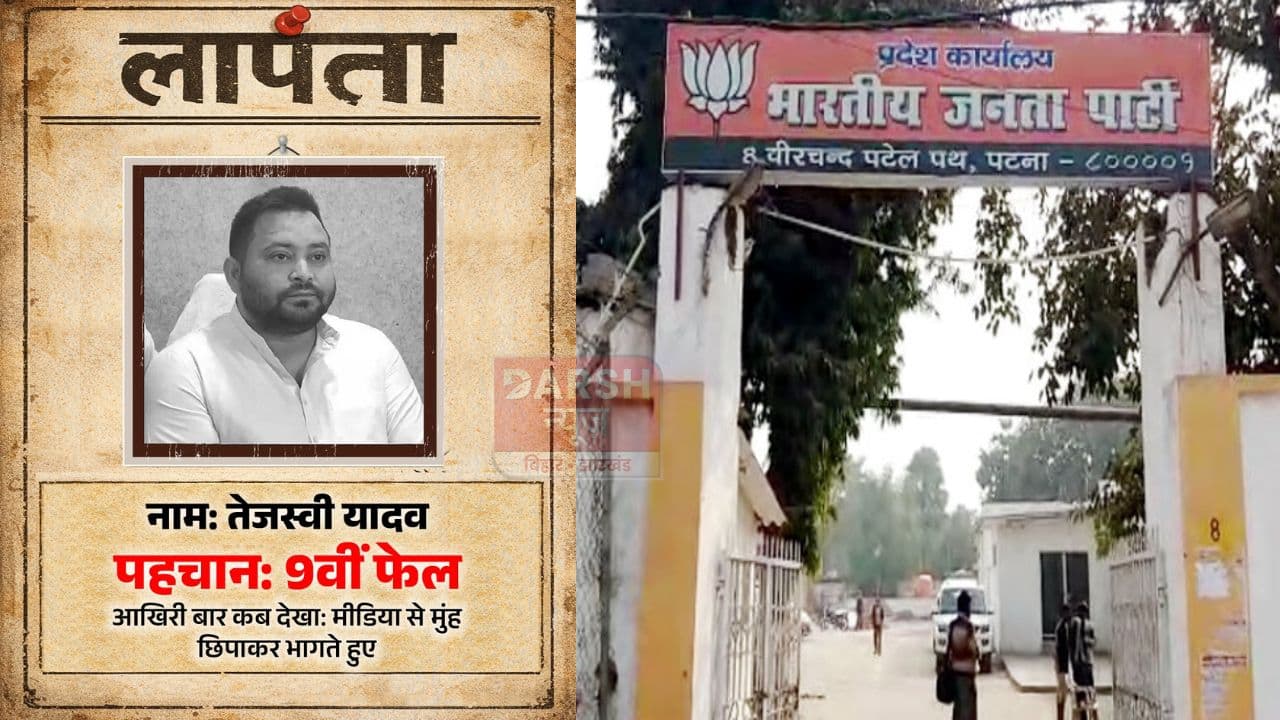 'लापता' सोशल मीडिया पर BJP ने तेजस्वी यादव की शुरू की खोज, लिखा 'अंतिम बार...'