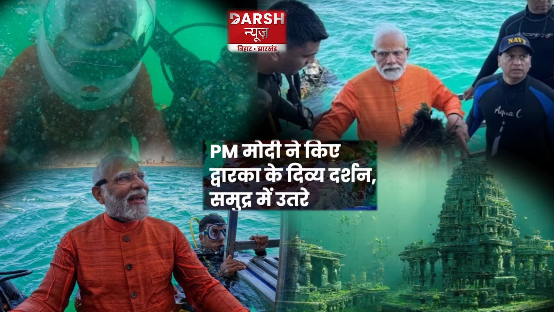 समुद्र में डुबकी मार कर पीएम मोदी ने किए द्वारका नगरी के दर्शन !