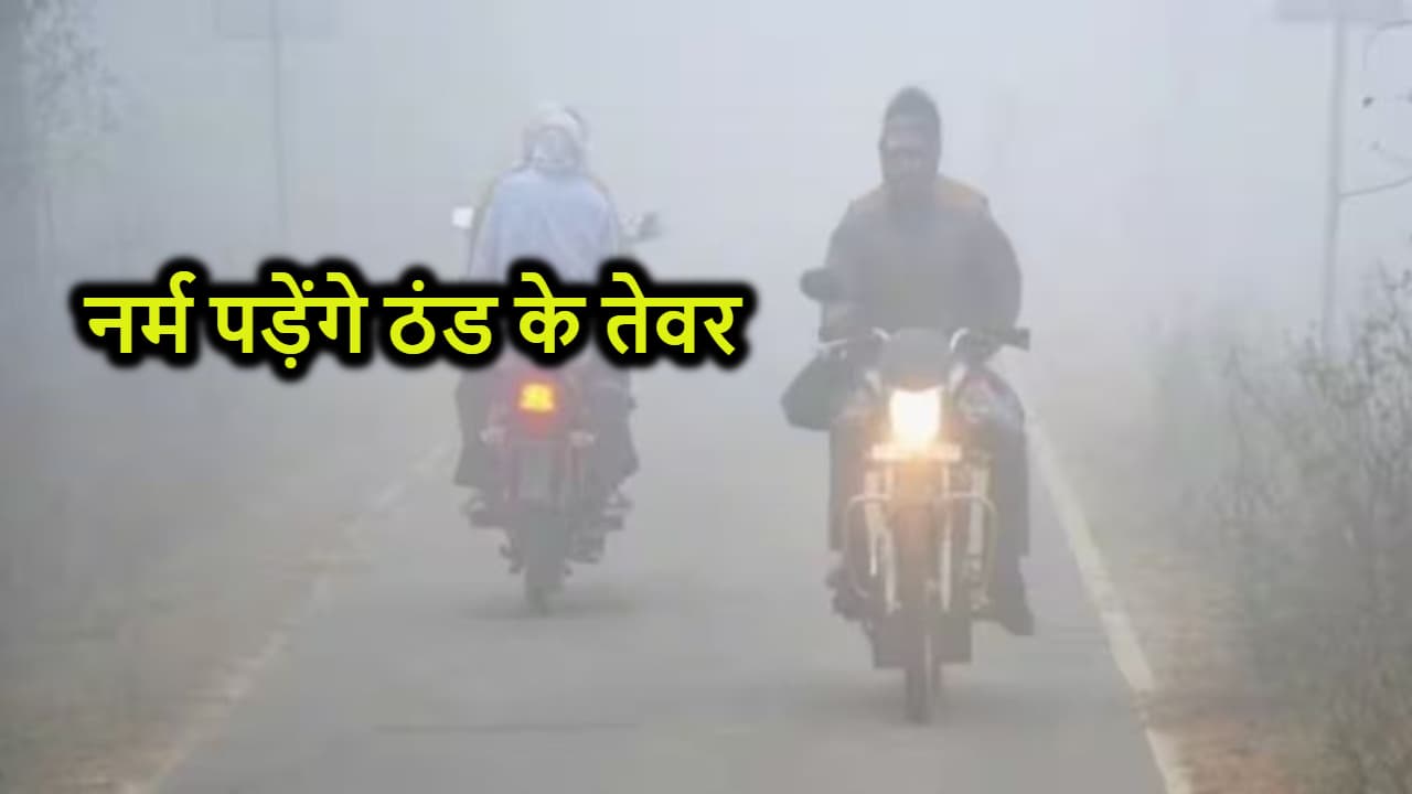 इस दिन से बदलने वाले हैं ठंड के तेवर, मौसम विभाग ने जताई आशंका