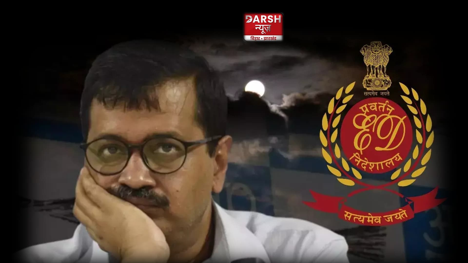 दिल्ली शराब घोटाला मामले में आज भी ED के सामने पेश नहीं होंगे सीएम केजरीवाल !