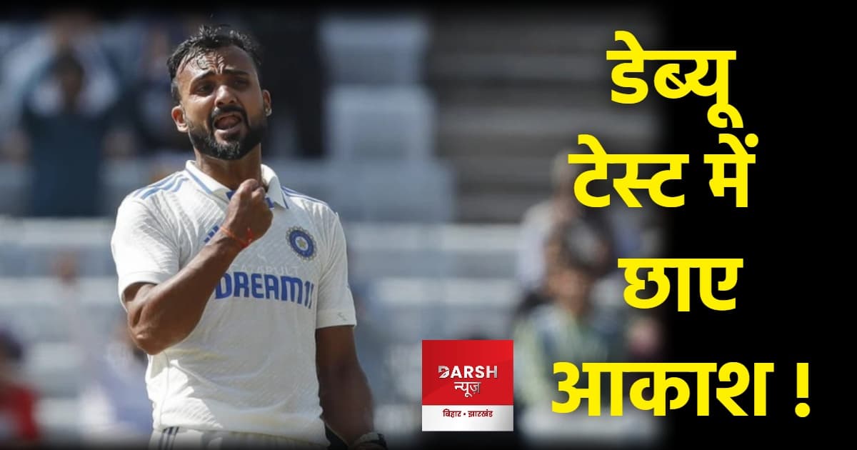 Akash Deep Test Debut : आर्थिक तंगी की वजह से छोड़ दिया था क्रिकेट, अपने डेब्यू टेस्ट में मचाया गदर