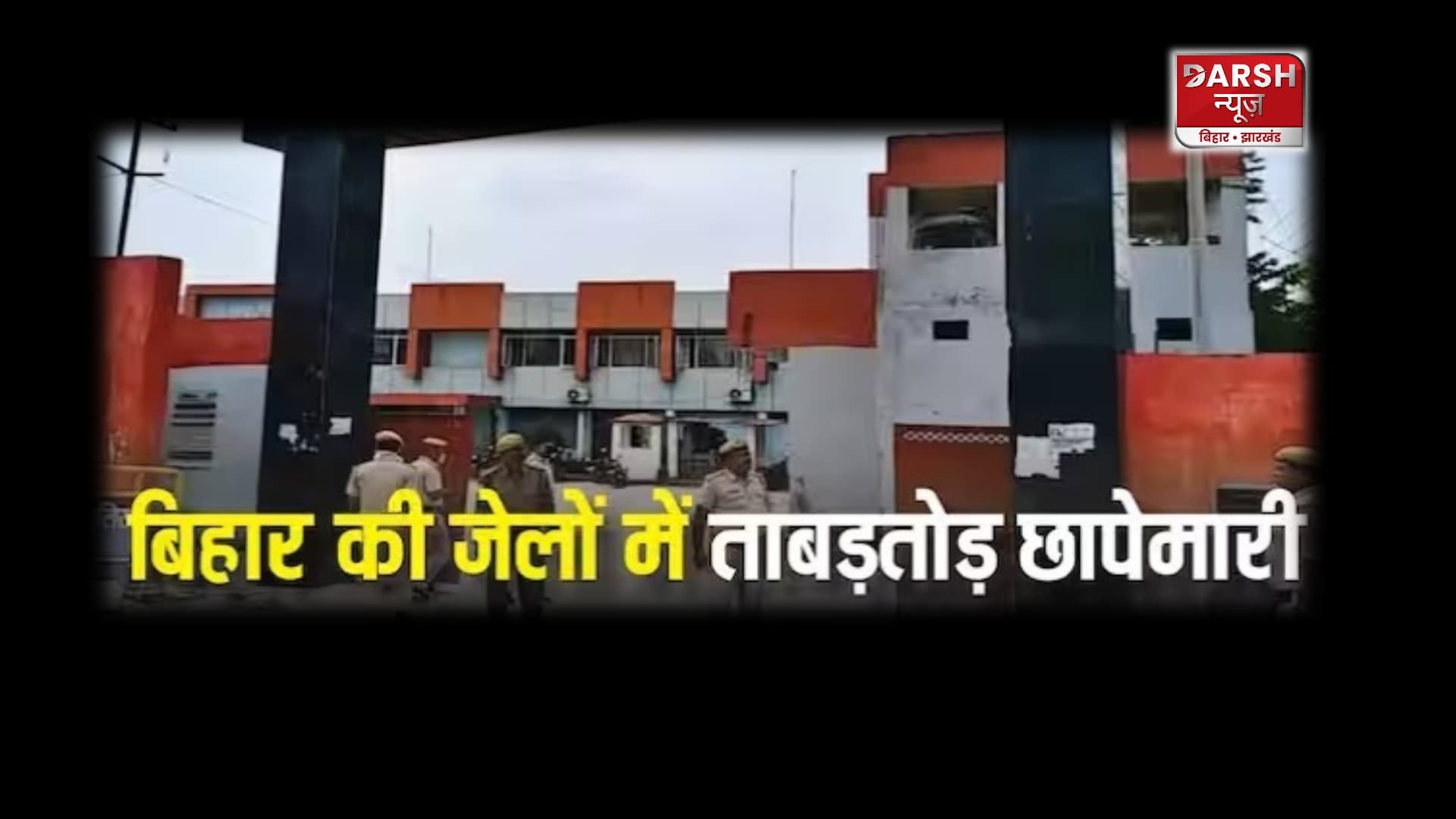 बिहार की कई जेलों में पुलिस टीम ने किया ताबड़तोड़ छापेमारी !