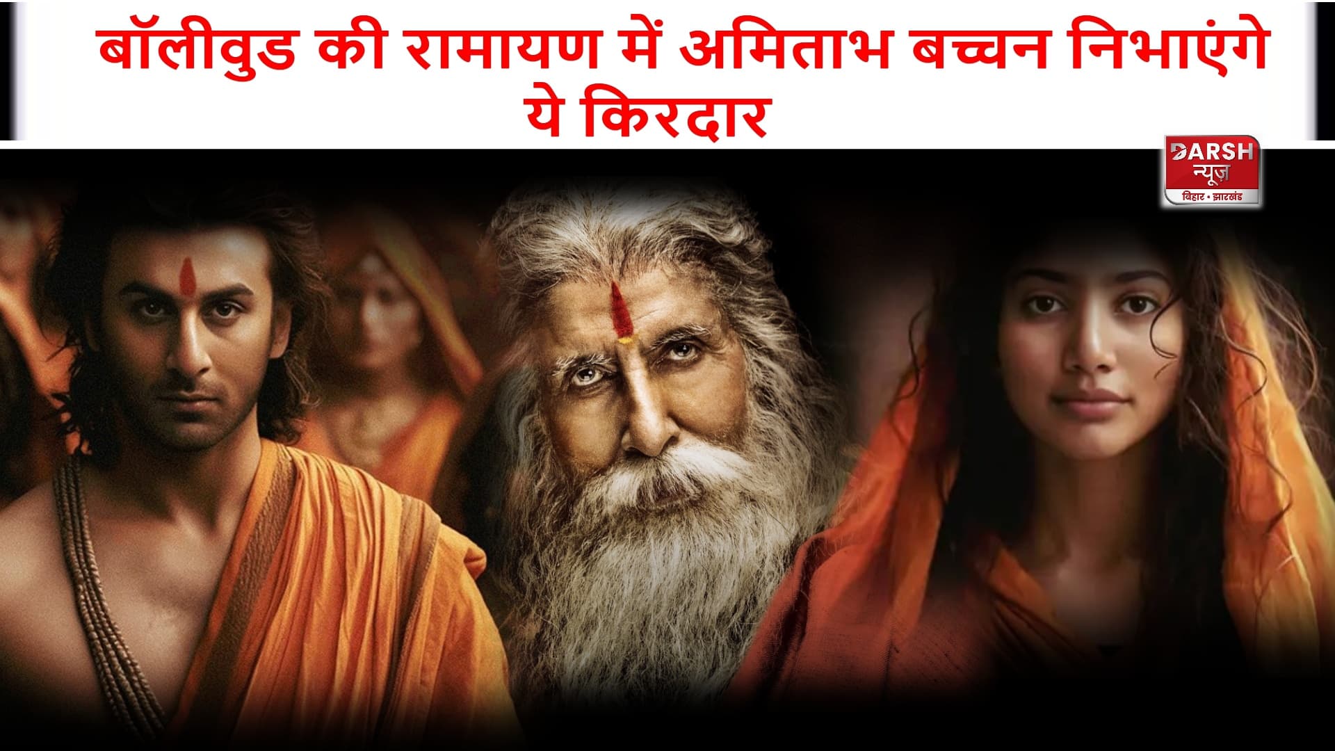 नितेश तिवारी की फिल्म में अमिताभ बच्चन बनेंगे रणबीर के पिता, निभाएंगे राजा दशरथ की भूमिका