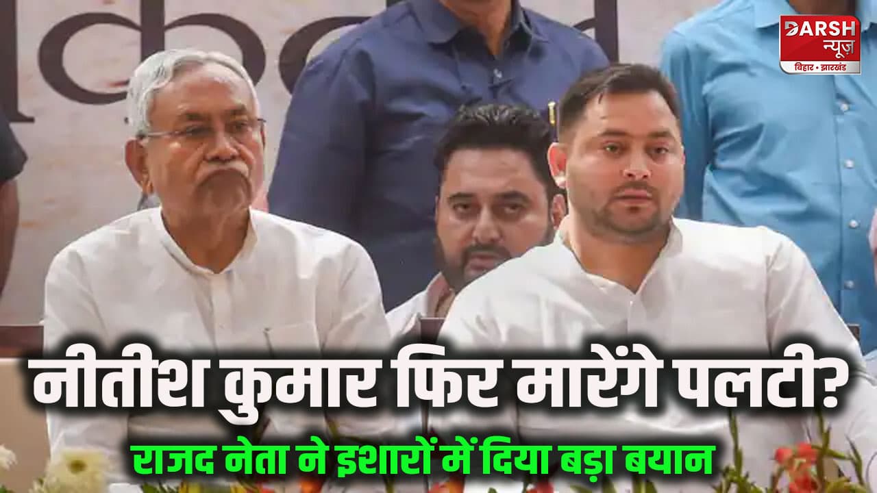 नीतीश के लिए तेजस्वी का सॉफ्ट कॉर्नर, क्या फिर जाएंगे RJD में,इस नेता ने इशारों में दिया बड़ा बयान