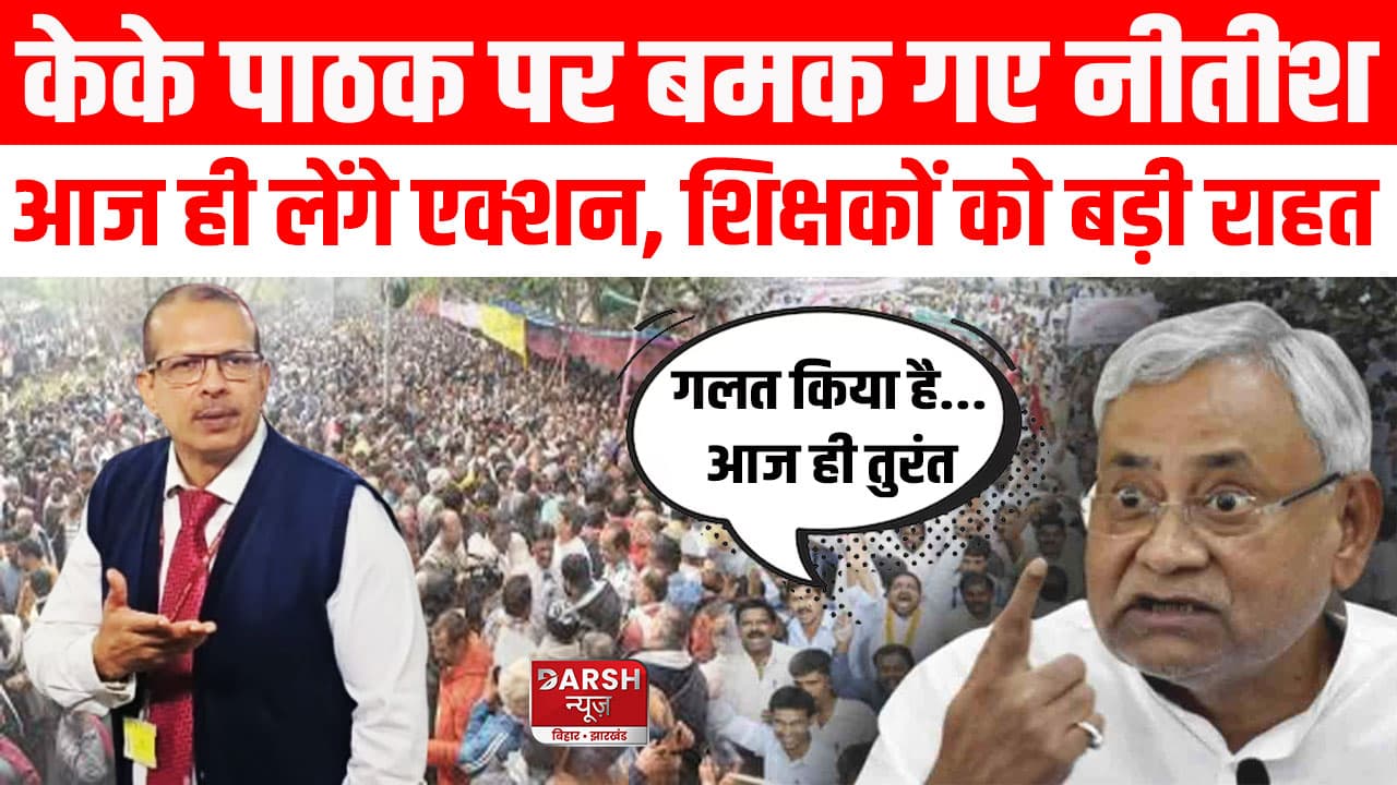 केके पाठक पर भड़क गए सीएम नीतीश, कहा- आज ही लेंगे एक्शन, शिक्षकों को बड़ी राहत
