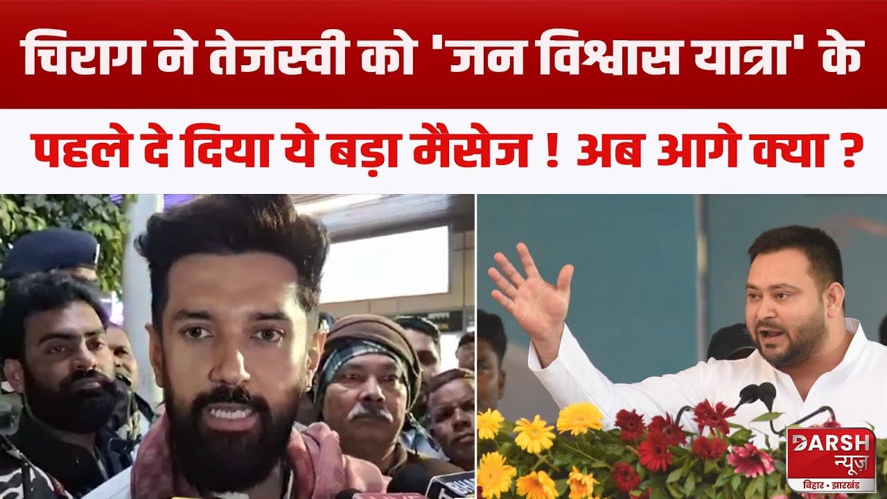चिराग पासवान ने तेजस्वी यादव को 'जन विश्वास यात्रा' के पहले दे दिया ये बड़ा मैसेज! अब आगे क्या ?