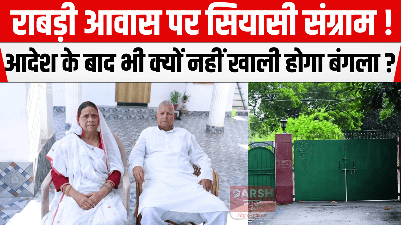 राबड़ी आवास पर सियासी संग्राम! आदेश के बाद भी क्यों नहीं खाली होगा बंगला?