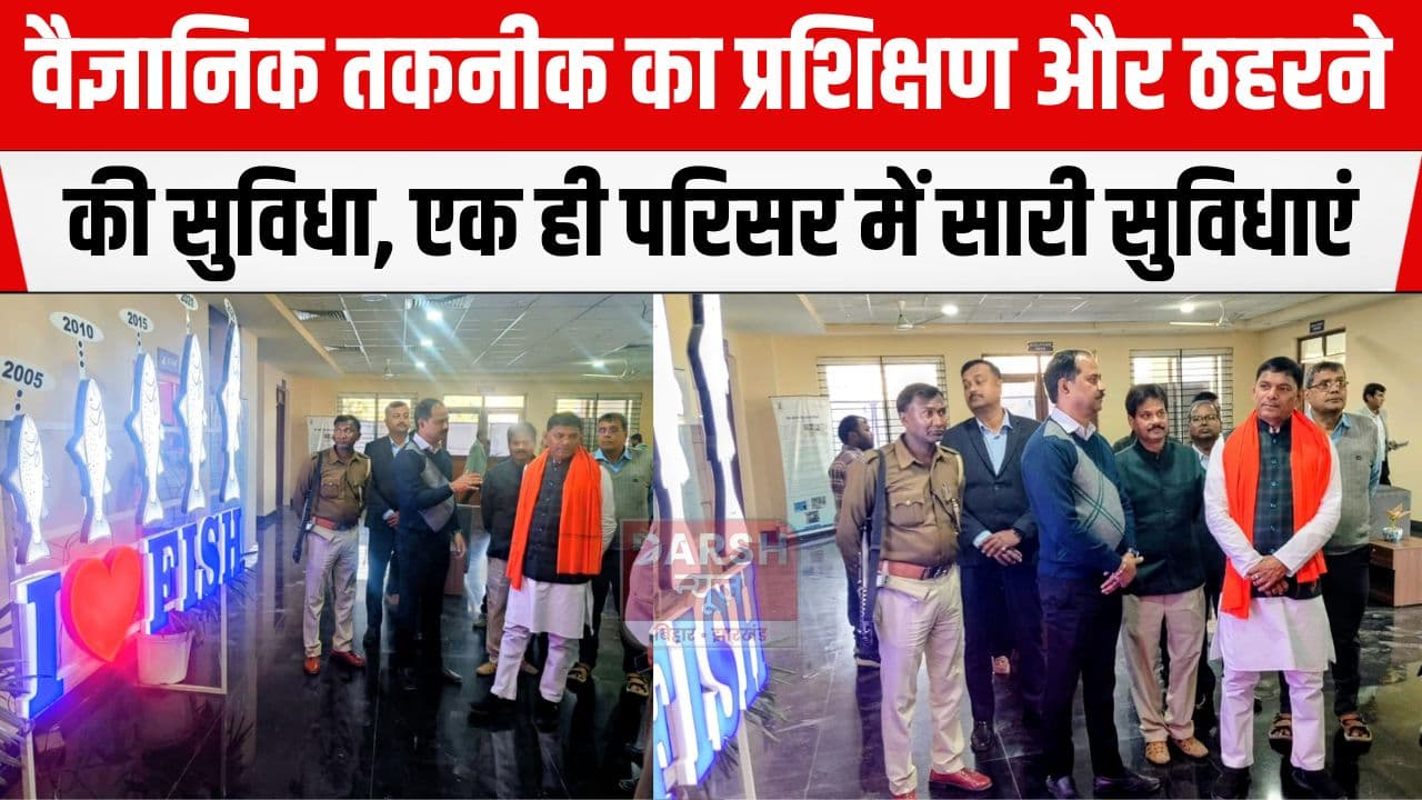 एक ही परिसर में अनुसंधान-प्रशिक्षण और आवास, 2.43 एकड़ क्षेत्र में फैले अत्याधुनिक मत्स्य विकास भवन में...