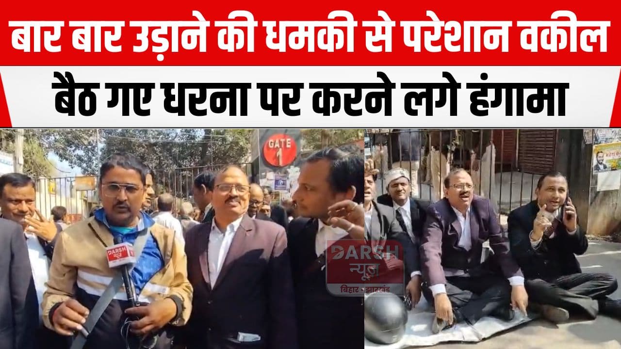 आक्रोशित हो धरना पर बैठ गये पटना सिविल कोर्ट के वकील, बार बार उड़ाने की धमकी से हैं परेशान...