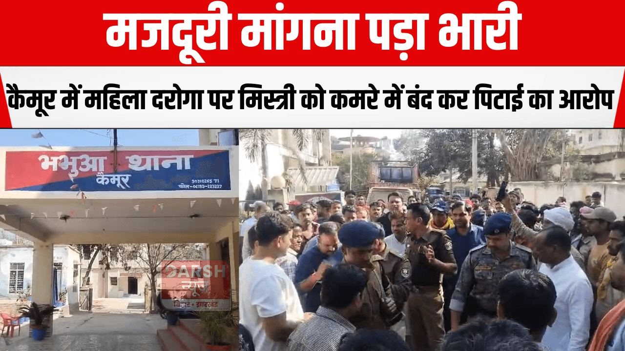 मजदूरी मांगना पड़ा भारी, कैमूर में महिला दरोगा पर मिस्त्री को कमरे में बंद कर पिटाई का आरोप