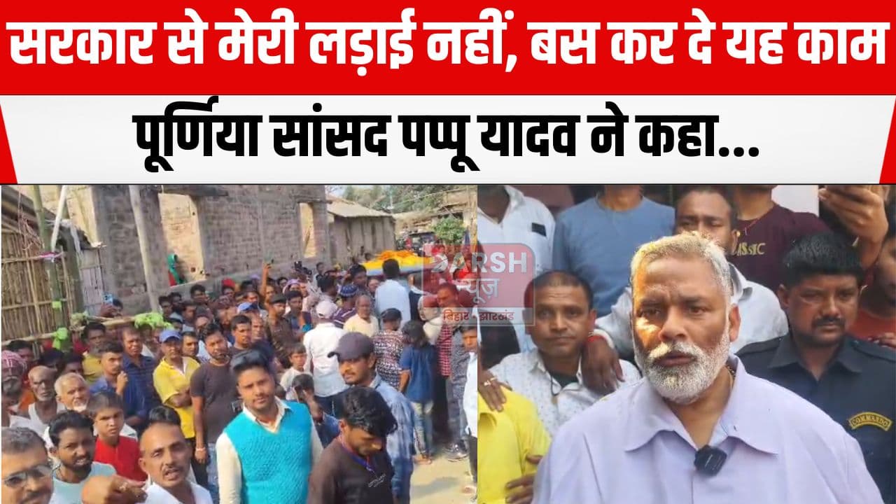 सरकार से मेरी कोई लड़ाई नहीं, कानून व्यवस्था ठीक करे, सुपौल में युवती के परिजनों से मुलाकात कर पप्पू यादव ने...