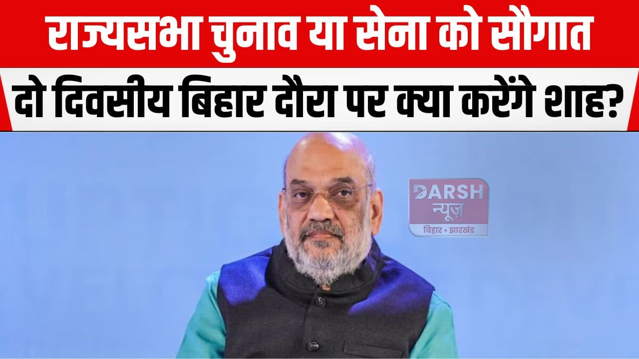 इस दिन दो दिवसीय दौरे पर बिहार आयेंगे गृह मंत्री अमित शाह, अररिया और किशनगंज में...