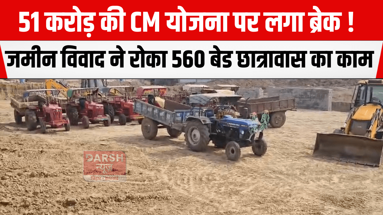 51 करोड़ की CM योजना पर लगा ब्रेक! जमीन विवाद ने रोका 560 बेड छात्रावास का काम