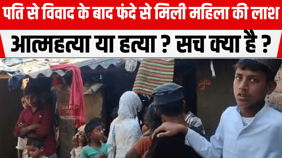 पति से विवाद के बाद फंदे से मिली महिला की लाश, आत्महत्या या हत्या? सच क्या है?