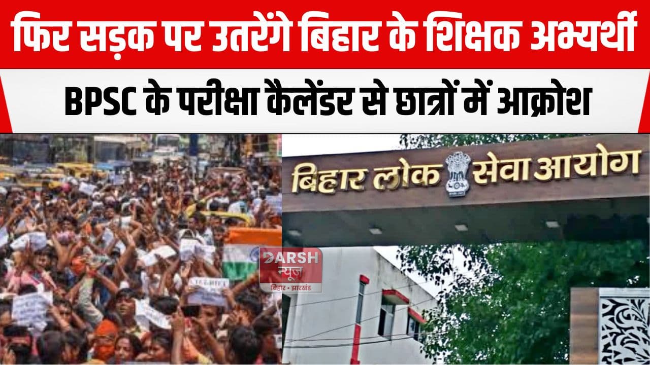 BPSC के कैलेंडर में TRE-4 गायब, 9 फरवरी से फिर शुरू होगा छात्रों का आंदोलन