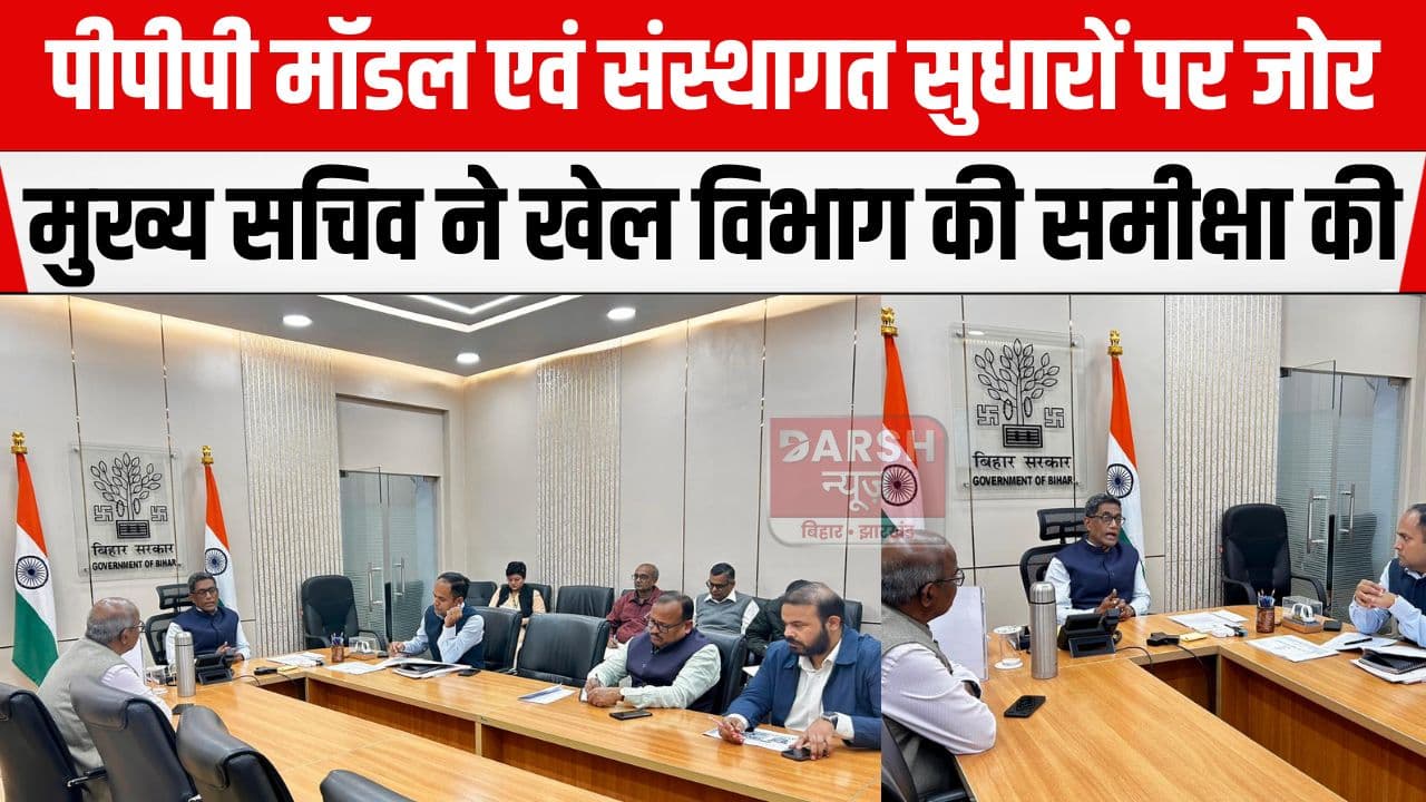 PPP मॉडल से राज्य में खेल को दिया जायेगा बढ़ावा, मुख्य सचिव ने इस मामले में जताया संतोष...