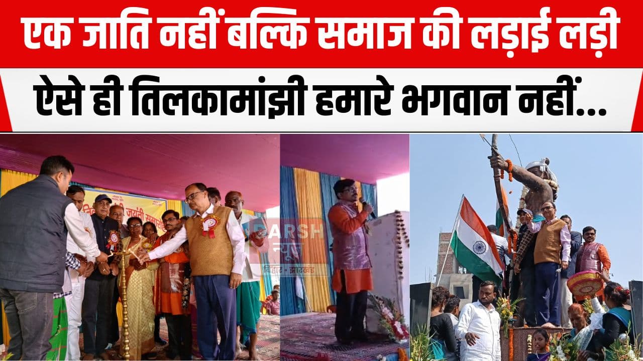 देश के पहले स्वतंत्रता सेनानी थे तिलकामांझी जिसने समाज की लड़ाई लड़ी, भागलपुर में डॉ इशान सिन्हा ने...