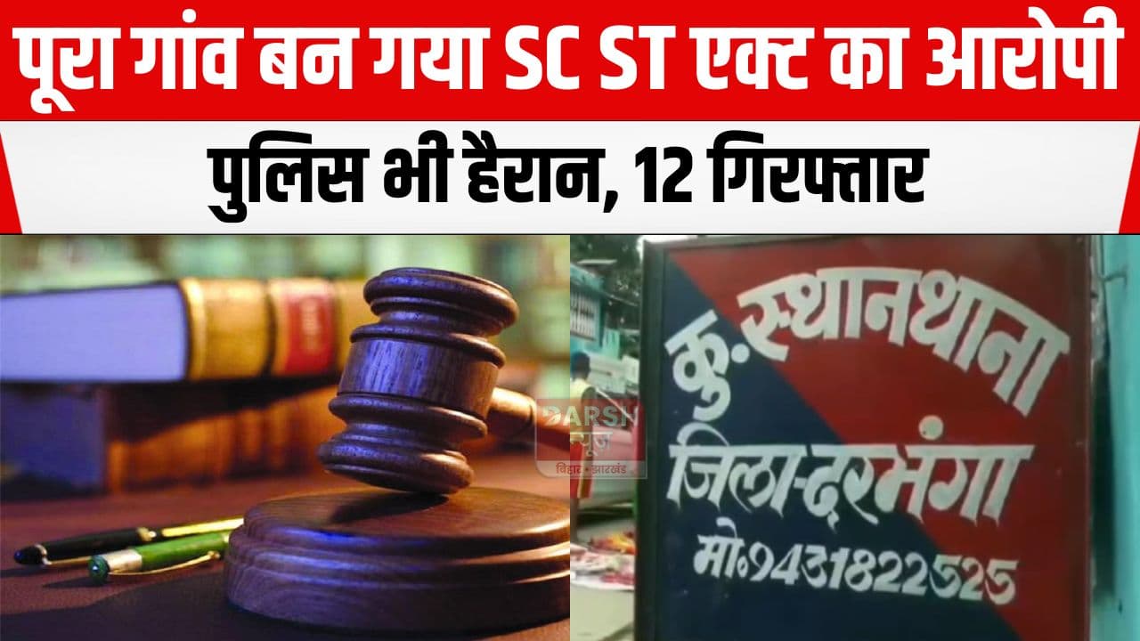 दरभंगा में पूरा गांव ही बन गया SC ST एक्ट का आरोपी, पुलिस ने कार्रवाई भी शुरू कर दी जबकि....