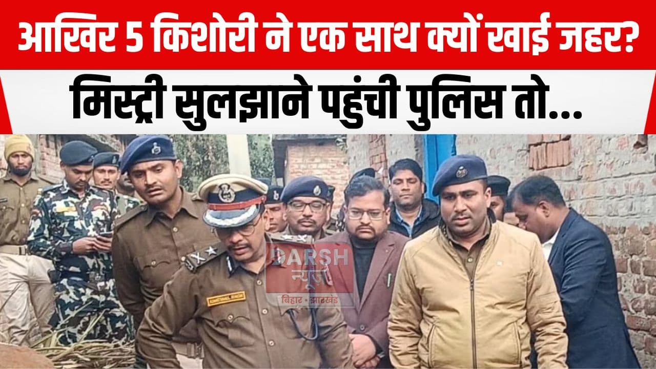 औरंगाबाद में 4 नाबालिग की मौत बनी मिस्ट्री, पांचवीं का चल रहा इलाज, गांव में कोई बोलने के लिए तैयार नहीं...