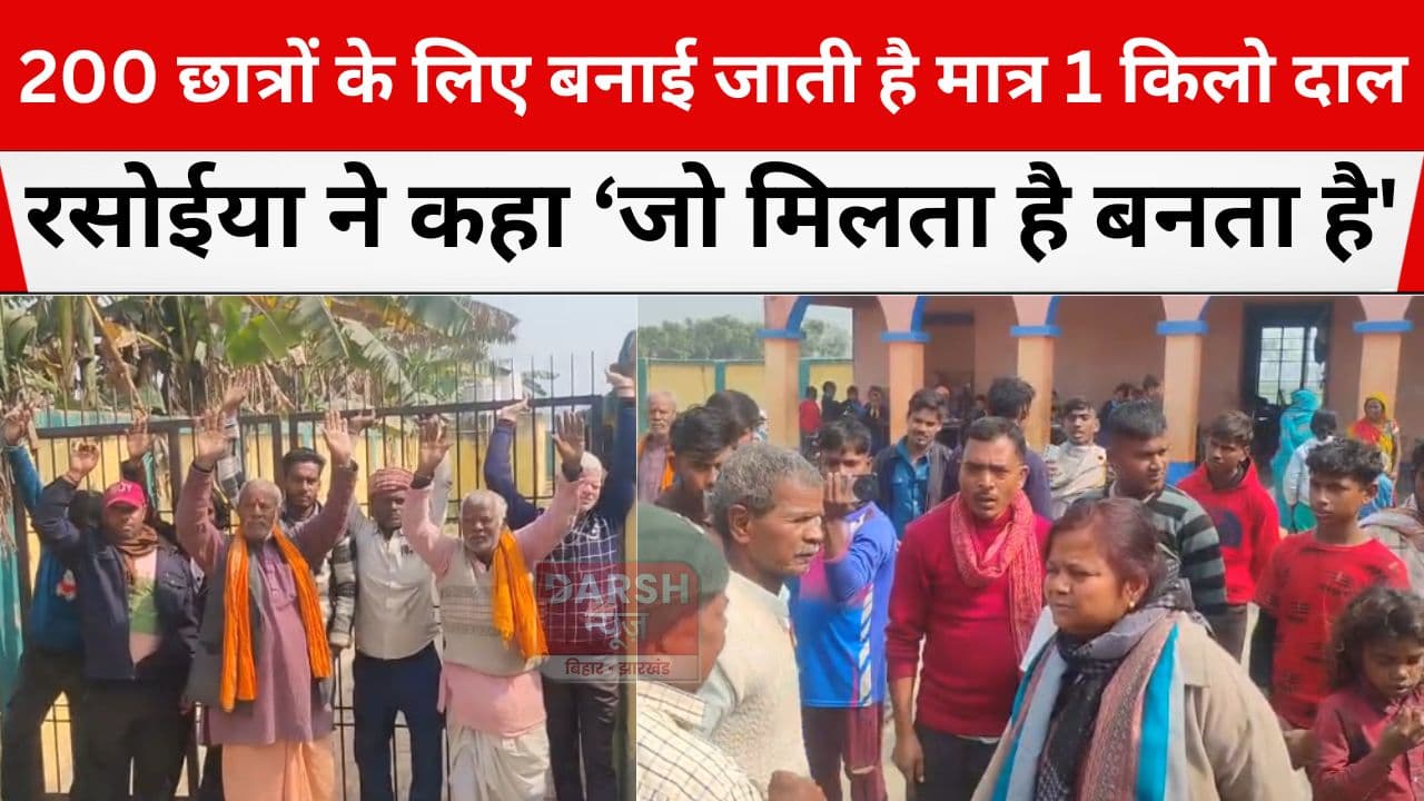 200 छात्रों के लिए मात्र एक किलो दाल, आधा किलो धनिया में 4 दिन बनती है सब्जी, सीतामढ़ी में ग्रामीणों ने....