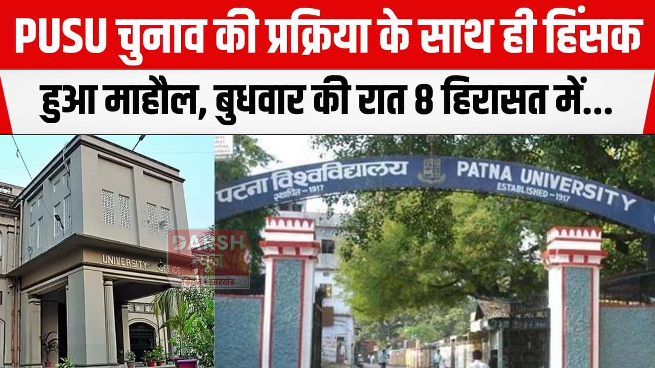 PUSU चुनाव की प्रक्रिया के साथ ही शुरू हो गई भिड़ंत, पुलिस ने हॉस्टल से 8 छात्रों को...