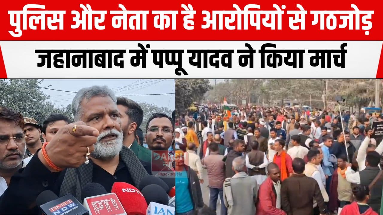 NEET छात्रा मामले में आरोपी और पुलिस-नेताओं का है गठजोड़, जहानाबाद पहुंचे पप्पू यादव ने लगाये गंभीर आरोप...