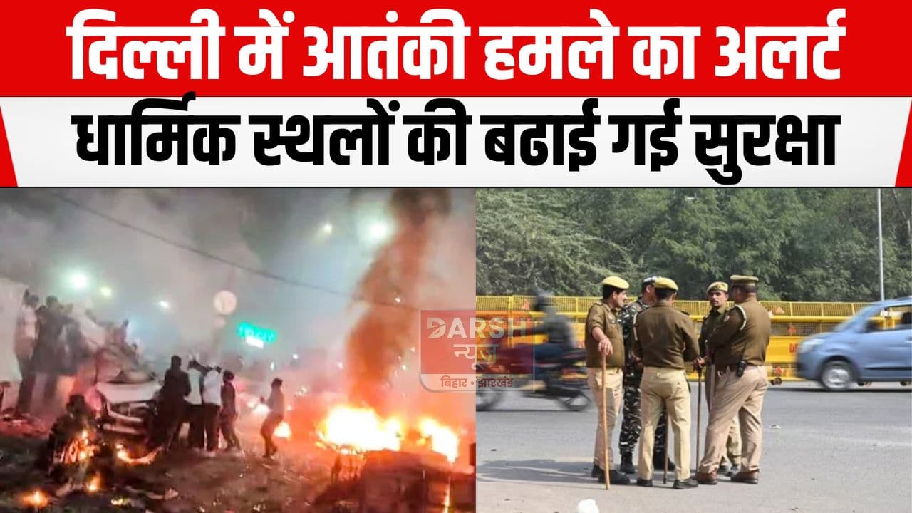 दिल्ली में आतंकी हमले के इनपुट के बाद हाई अलर्ट पर सुरक्षा एजेंसियां, लाल किला इलाके में खास ध्यान...