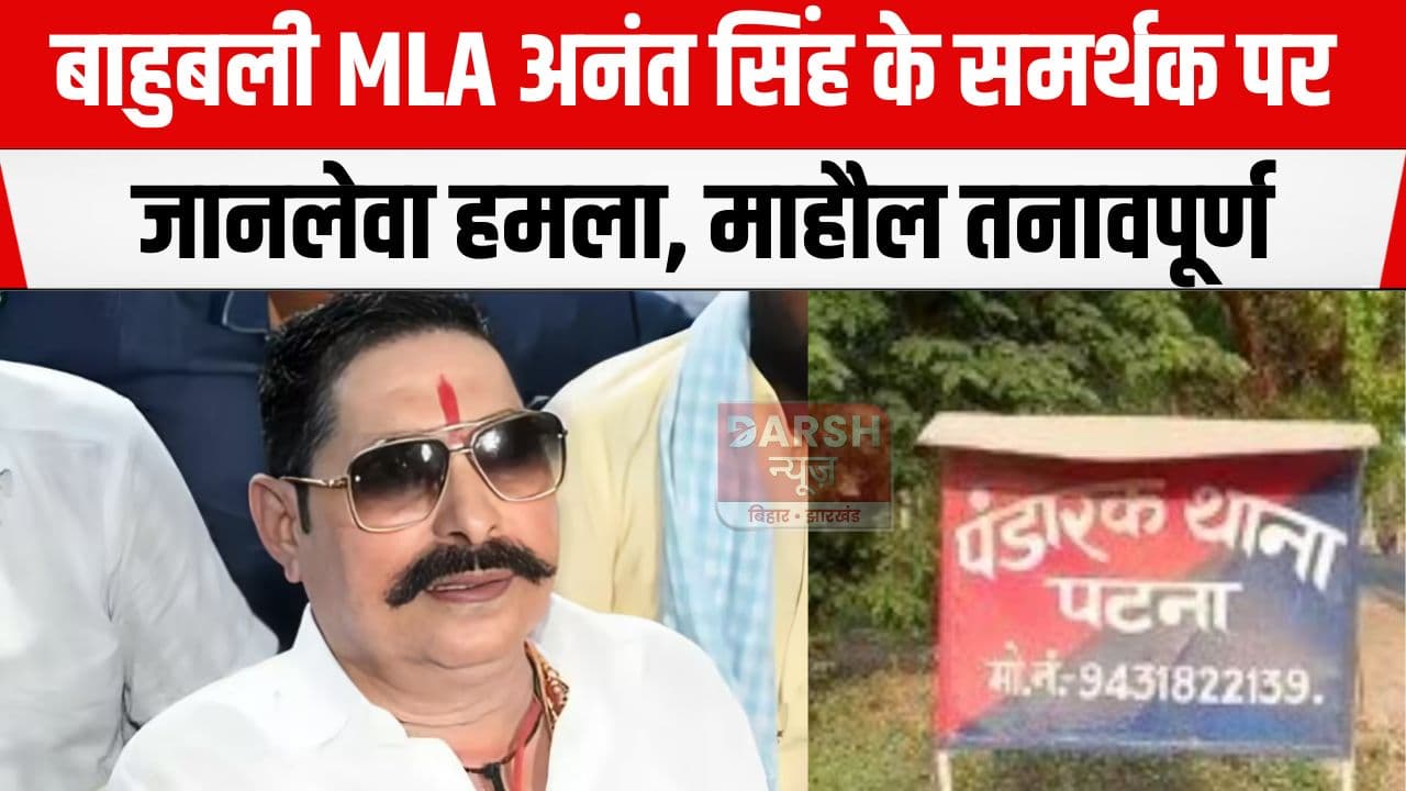 बाहुबली MLA अनंत सिंह के समर्थक पर जानलेवा हमला, सूरजभान सिंह का नाम सामने आने के बाद माहौल तनावपूर्ण...