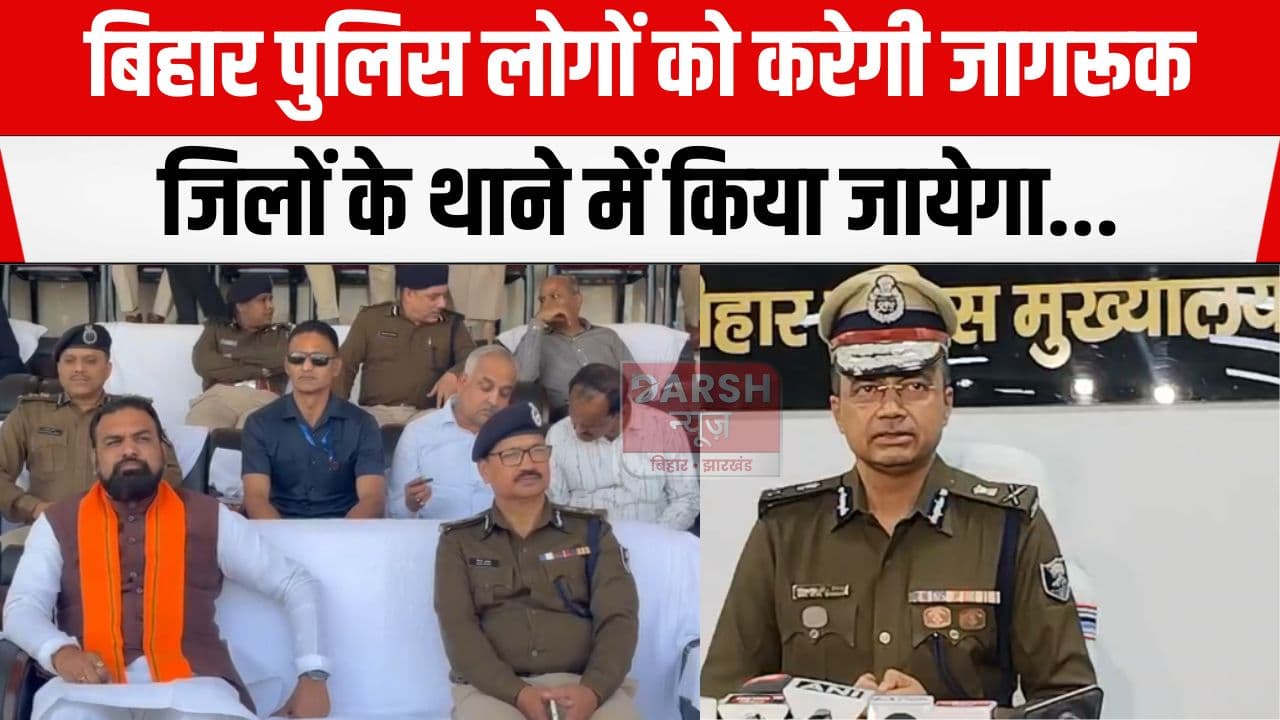 अब हर जिले में चुने जायेंगे तीन स्वच्छ थाने, बिहार पुलिस सप्ताह के अवसर पर दो नए अभियान की होगी शुरुआत...