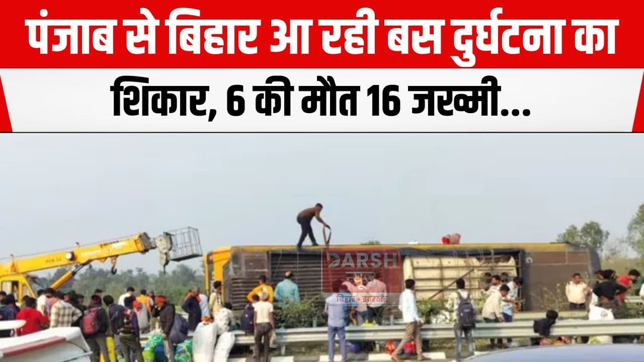 होली के लिए बस से आ रहे थे घर रास्ते में ही..., लुधियाना से दरभंगा आ रही बस पलटी, 6 की...
