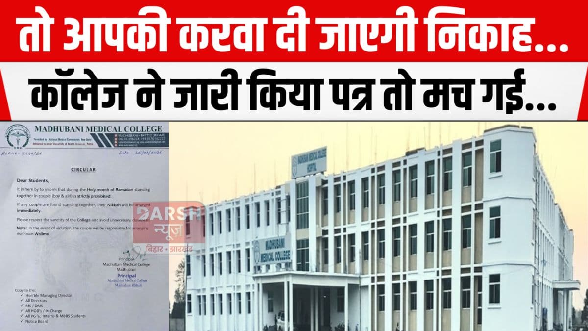 ..तो यहां के छात्रों का करवा दिया जायेगा निकाह..., मेडिकल कॉलेज का एक पत्र सोशल मीडिया पर वायरल...