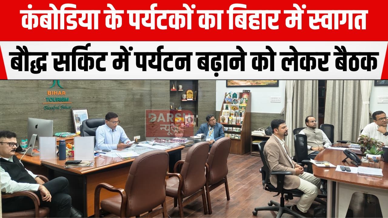 बिहार में बौद्ध धर्म का हो रहा तेजी से विकास, राज्य सरकार ने कंबोडिया के साथ बैठक कर....